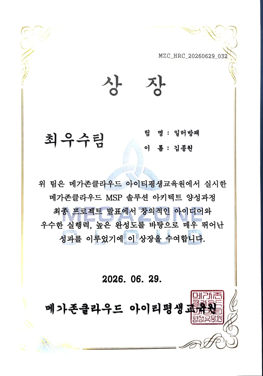 Aegis-Pi Risk Twin MSP 최종 프로젝트 발표 최우수팀 상장