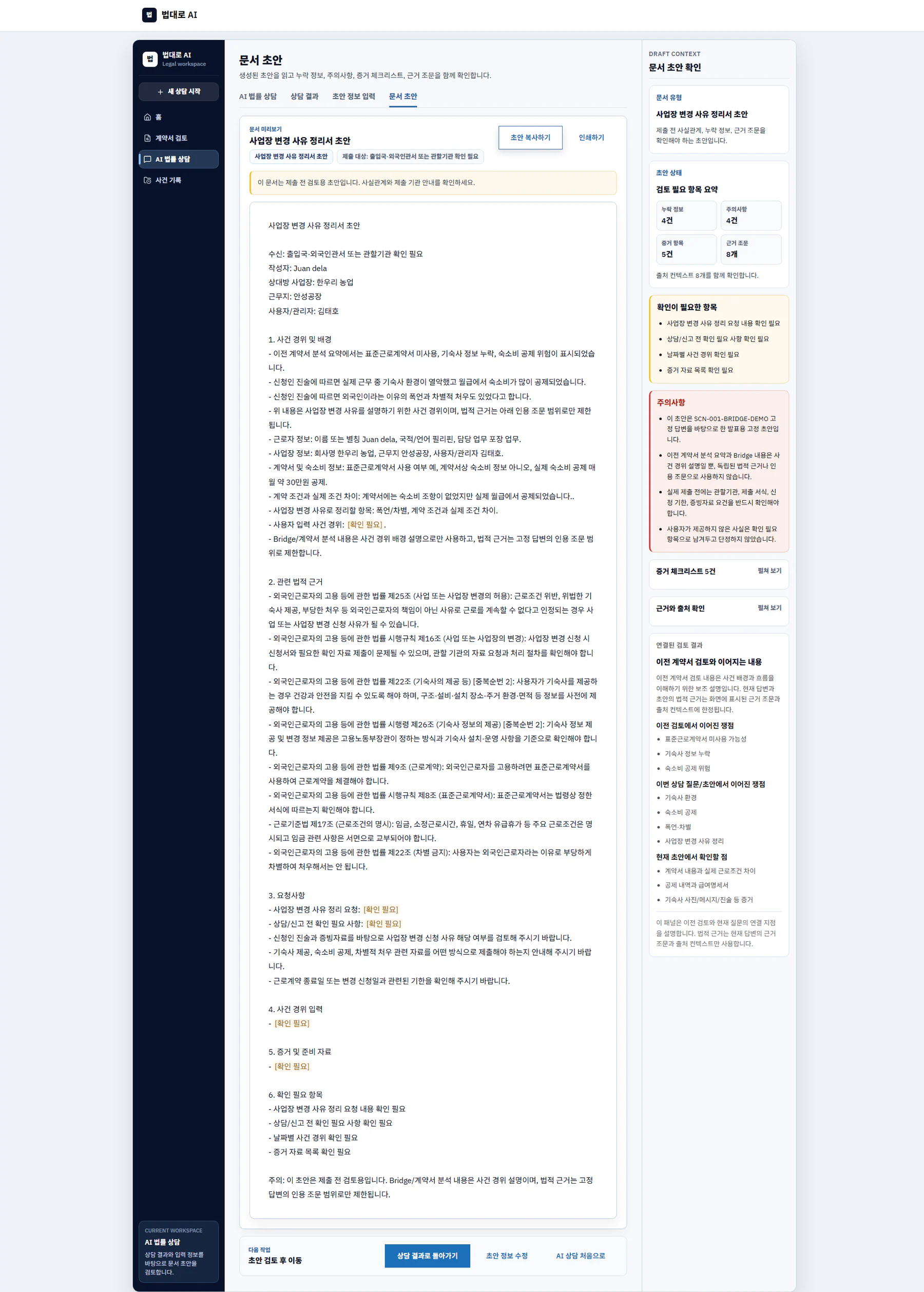 LawMainRoad 상담 결과 기반 문서 초안 화면