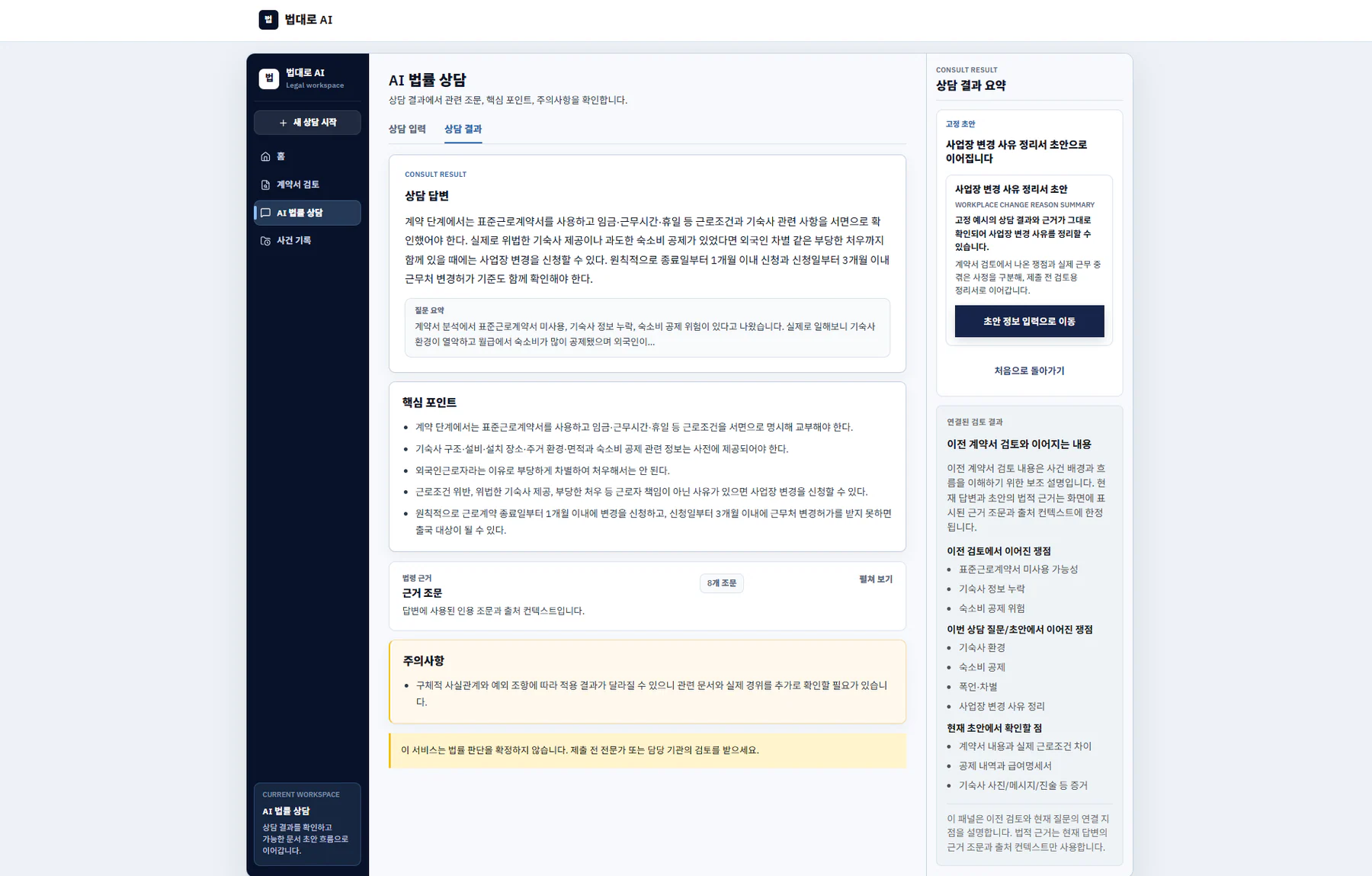 LawMainRoad AI 법률 상담 결과 화면