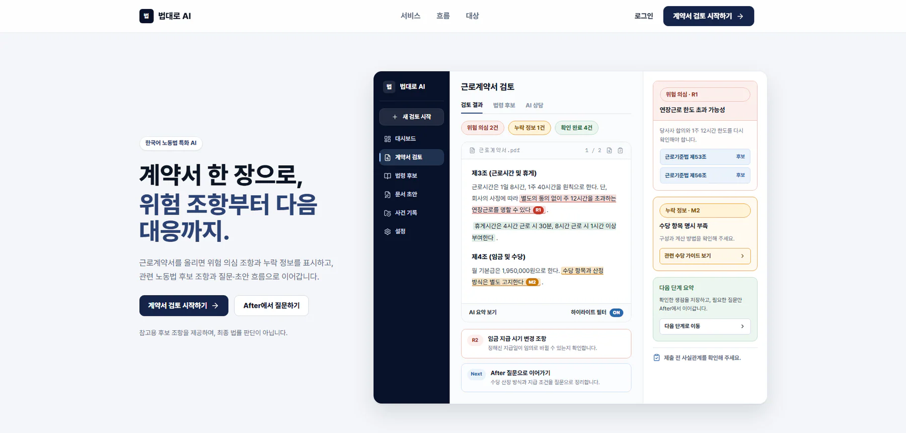 계약서 검토와 위험 조항 대응을 보여주는 LawMainRoad home screen