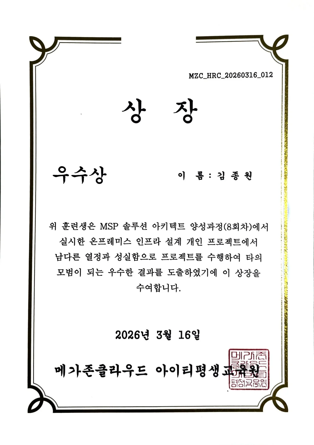 MSP 과정 개인 프로젝트 우수상 상장